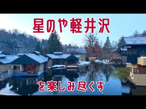 広すぎ！すべての大浴場/レストラン/買い物エリアを網羅する「星のや軽井沢」2泊3日