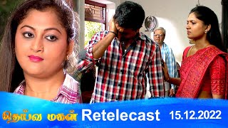 Deivamagal | Retelecast |  15/12/2022 | Vani Bhojan & Krishna