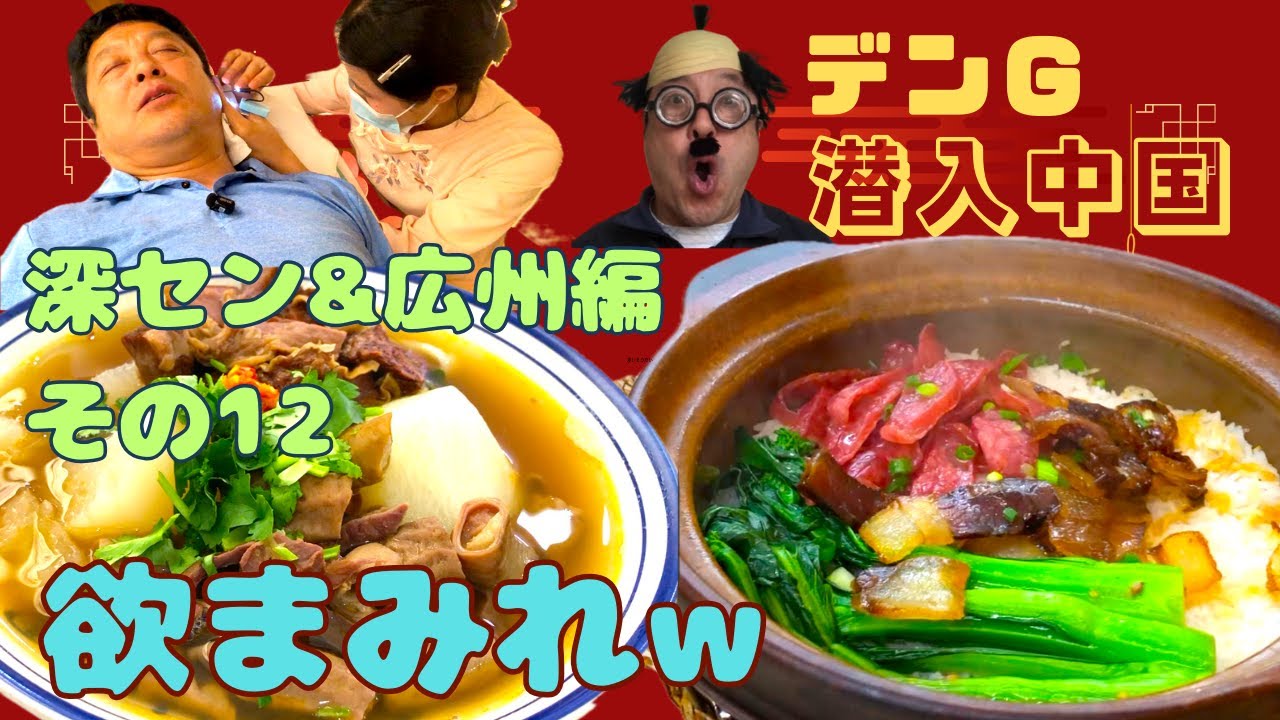 【デンG 潜入中国レポ】広州 2日目の夜、孤独のグルメからの、耳かきSPAへ♨️  #中華土鍋 #ガチ中華  #広州 #耳かきサロン