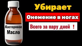 Нанесите КАСТОРОВОЕ МАСЛО на ноги и забудьте про ОНЕМЕНИЕ!