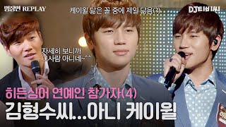 [REPLAY] 히든싱어 연예인 출연자 4탄👀 김종국 모창능력자 중에 제일 케이윌 닮은 김형수씨ㅣJTBC 151010 방송