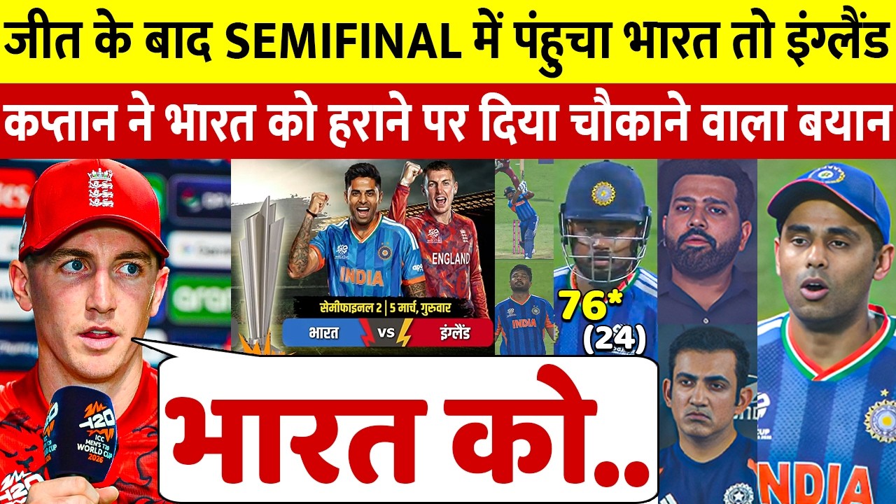 वेस्टइंडीज को हरा सेमीफाइनल में पंहुचा भारत तो Eng कप्तान Harry Brook ने भारत को लेकर कही बड़ी बात