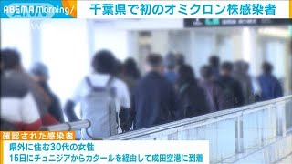 千葉県で初のオミクロン株感染者　陽性者と同便で入国(2021年12月24日)