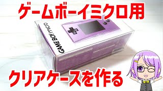 ゲーム機収納】ゲームボーイミクロ（GBM）のクリアケースを自作する