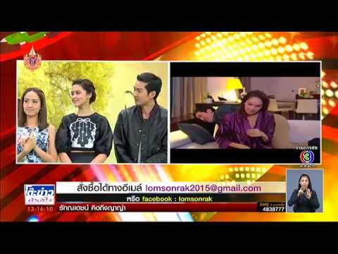 โต๊ะข่าวบันเทิง | ทีมนักแสดงจากละคร ลมซ่อนรัก | 05-03-58