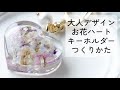 レジン♡大人デザインお花ハートキーホルダーの作り方 簡単 How to make a sophisticated floral heart keychain using resin.