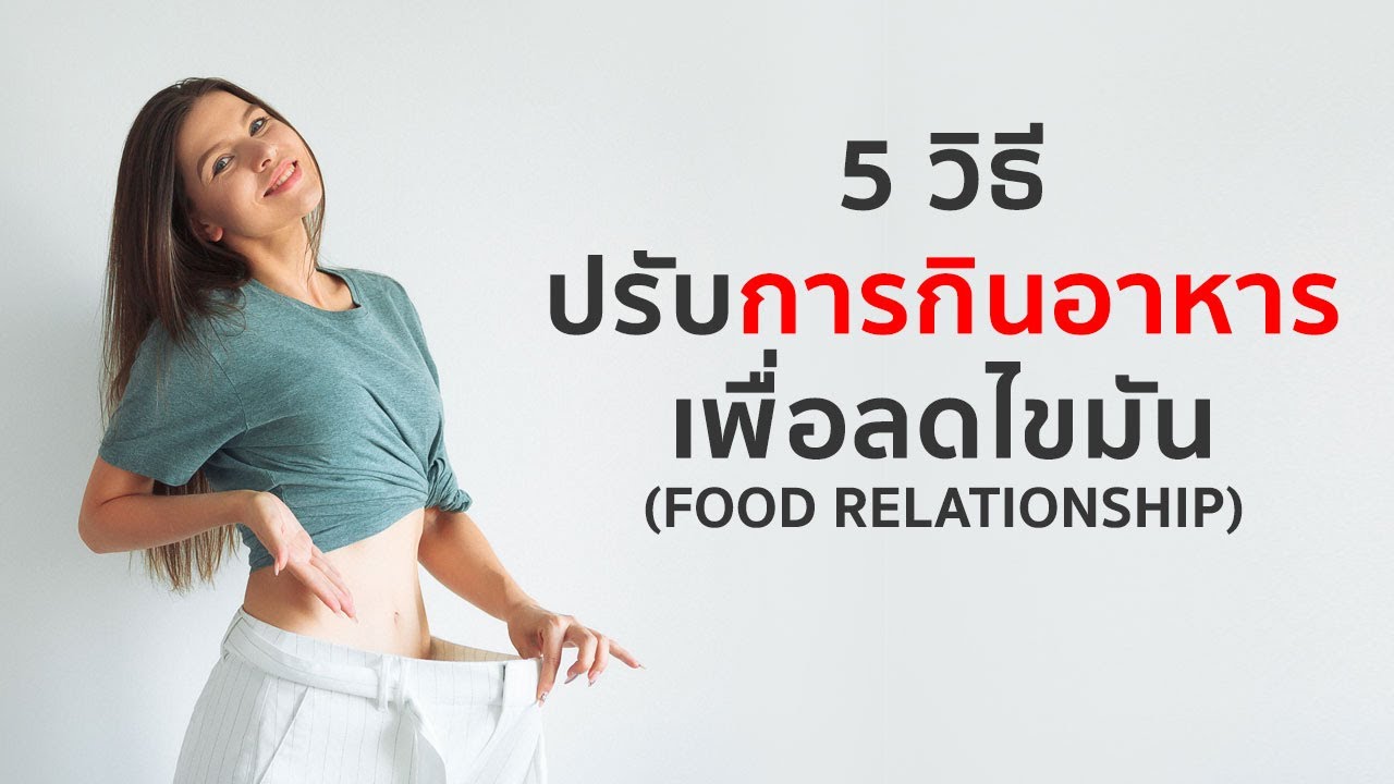 5 วิธี ปรับการกินอาหาร เพื่อลดไขมัน | ข้อมูลที่เกี่ยวข้องอาหาร เพื่อ ลด น้ำหนักที่ถูกต้องที่สุดทั้งหมด