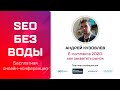 E-commerce 2020 как захватить рынок - Андрей Кузовлев / Онлайн-конференция SEO без воды