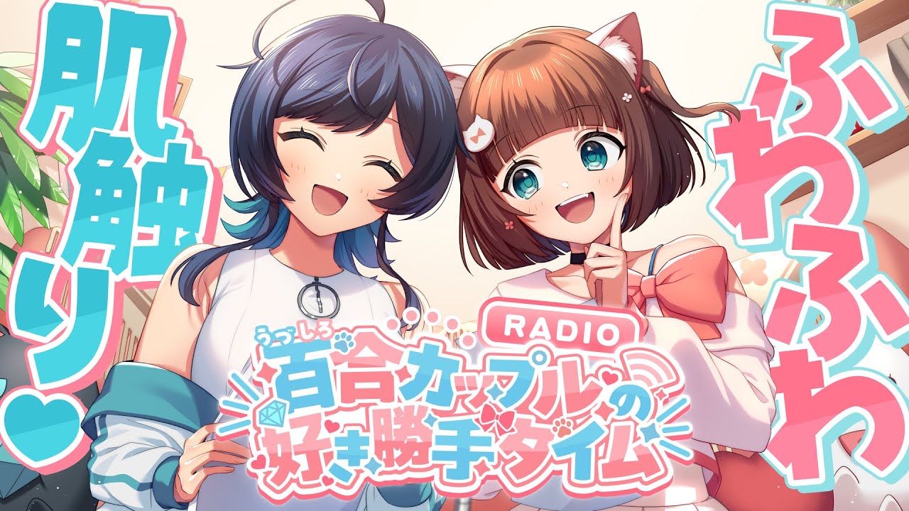 【ラジオ】無意識に抱き着いちゃう！？彼女の服に夢中！/百合カップルの好き勝手タイム #57 / うづしろ 【 百合カップルVTuber 】