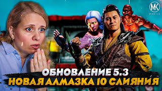 ОБНОВЛЕНИЕ 5.3 И НОВАЯ АЛМАЗКА 10 СЛИЯНИЯ В Mortal Kombat Mobile