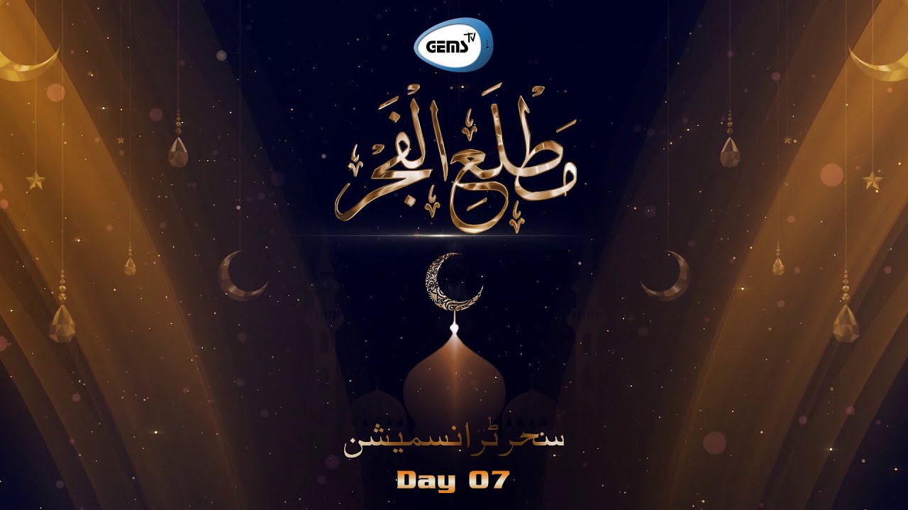 Ramazan Sahar Transmission | مطلع الفجر Day 07 | GEMS TV LIVE