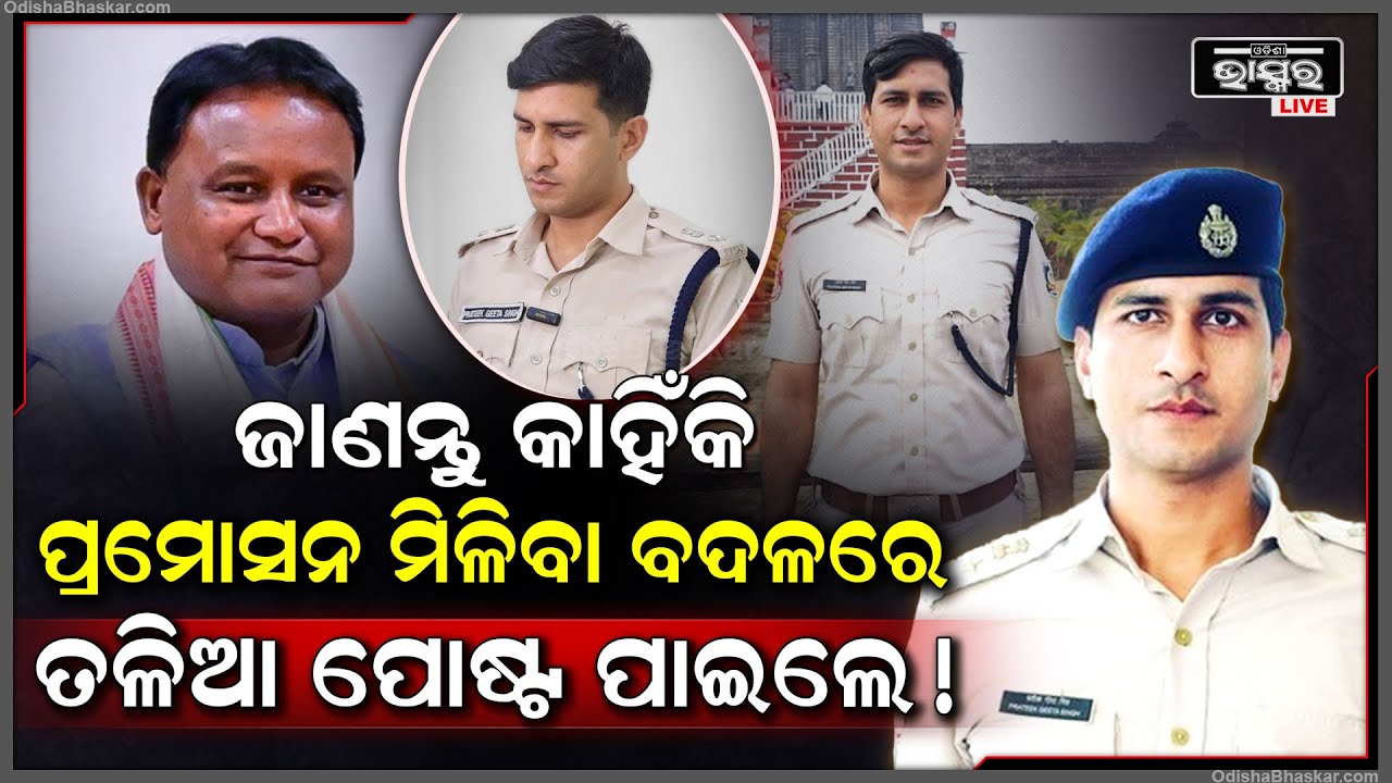 ସବୁବେଳେ ଅପରାଧୀଙ୍କ ଉପରେ କଡା ଆକ୍ସନ ନେଉଥିବା ପ୍ରତୀକ ସିଂଙ୍କ ପ୍ରମୋସନ ବଦଳରେ ମିଳିଲା ତଳିଆ ପୋଷ୍ଟ ? DCP Prateek