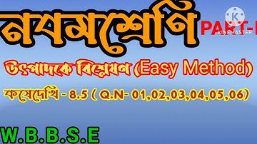 class 9 math kose dekhi 8.5 part 1\\Factorisation in Bengali\\Class 9th Math,কষে দেখি -8.5\\