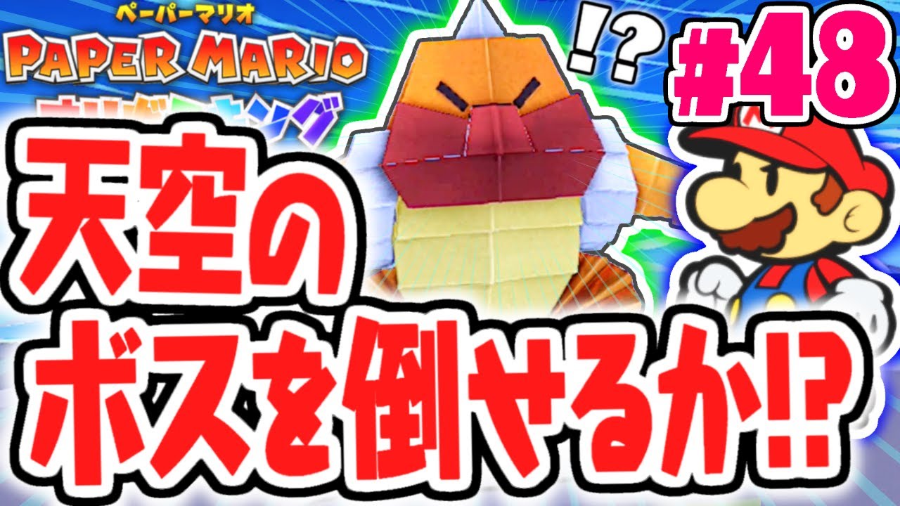 カミナリ雲のボスが強すぎる!?ついにクッパ城へ突入!!最速実況Part48【ペーパーマリオ オリガミキング】