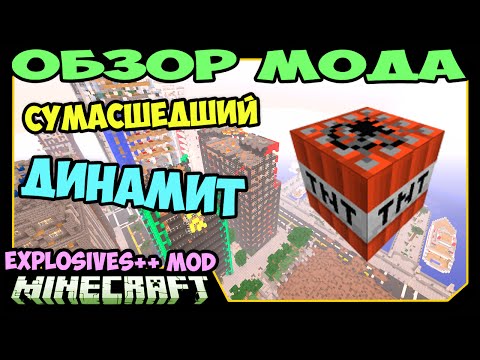 ч.232 - Сумасшедший Динамит! (Explosives++ Mod) - Обзор мода для Minecraft