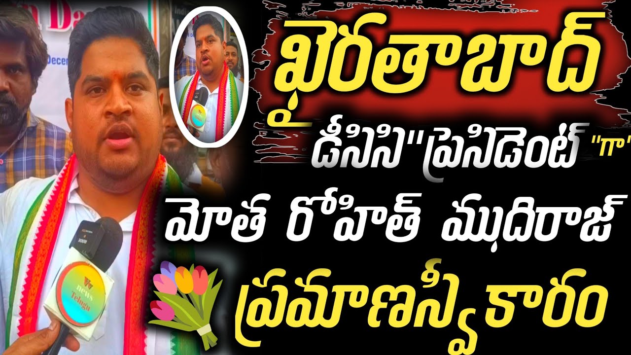 Motha Rohit Congress Khairthabad DCC Prasident Motha Rohit||ఖైరతాబాద్ డిసిసి ...