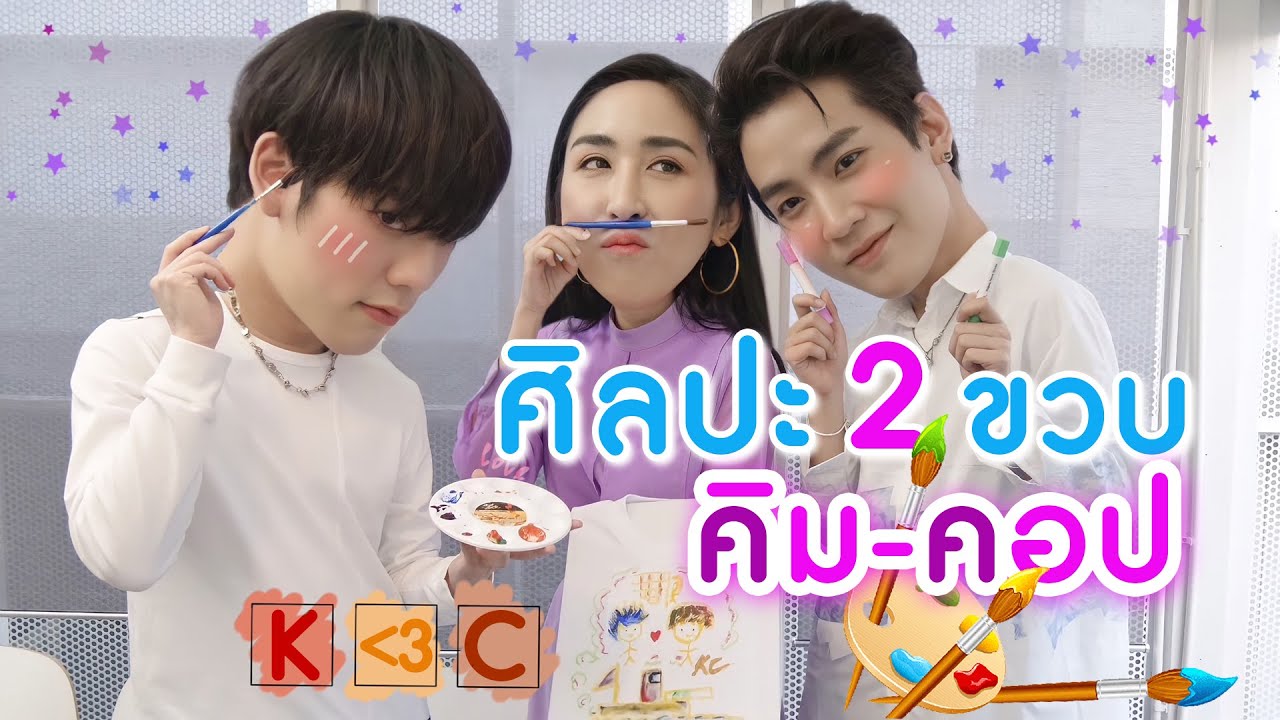 [Eng Sub] EP57  ศิลปะ 2 ขวบ ของเด็กชายคิมม่อน กะ เด็กชายคอปเตอร์” | SosatSeoulsay