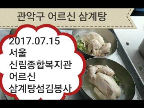 사랑의짜장차[2017.07.15 관악구 신림종합복지관어르신 삼계탕섬김봉사]