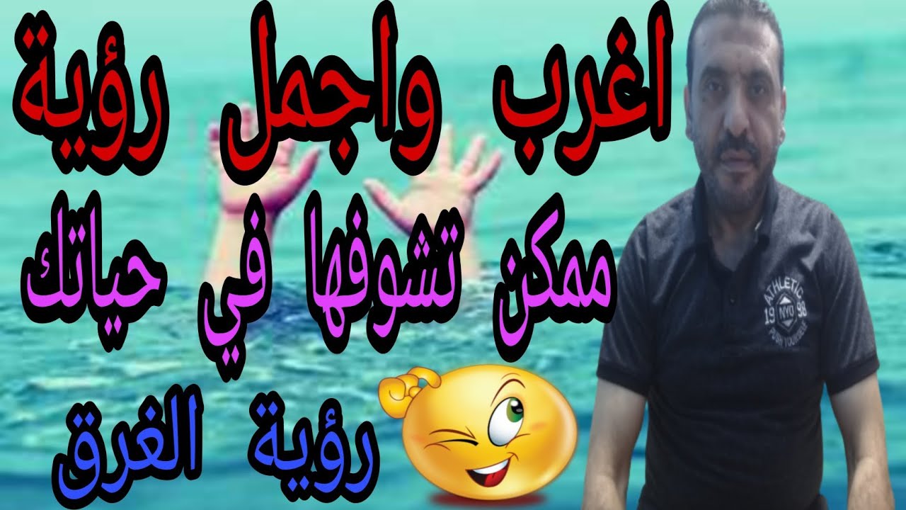 تفسير رؤية الغرق في البحر في المنام| تفسير رؤية النجاة من الغرق في المنام | الشيخ عادل مدني