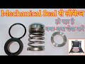 Mechanical Seal से लीकेज हो रहा है क्या करें | mechanical seal leakage problem solve | #seal