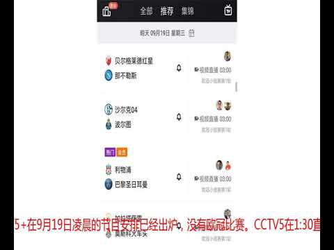 欧冠来了，CCTV不播，某平台强强对话场次收费才能观看