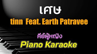 เศษ l Remain - tinn Feat. Earth Patravee คีย์ผู้หญิง คาราโอเกะ 🎤 เปียโน by Tonx