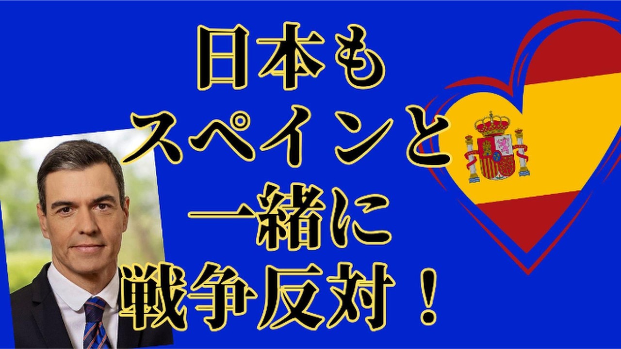 【街宣】日本もスペインと一緒に戦争反対！#西郷みなこ