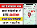 Mobile Number Se Location Kaise Pata Karen 2026 || How to track live location on google map 2026