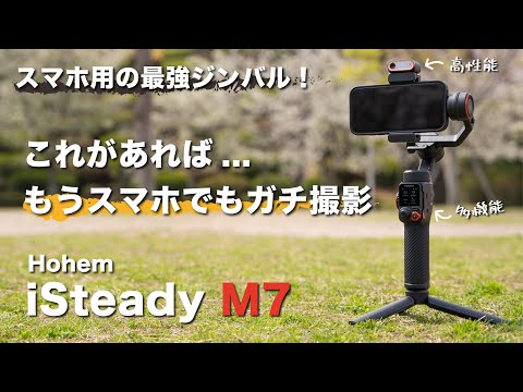 AI搭載のスマホ用の最強ジンバル！【Hohem iSteady M7】高性能で