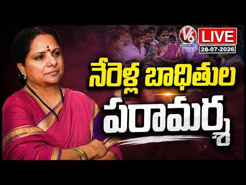 LIVE: Kalvakuntla Kavitha Meets Nerella Victim Families | V6 News - V6NEWSTELUGU