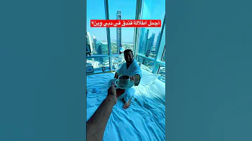 أجمل اطلالة فندق في دبي وين 
