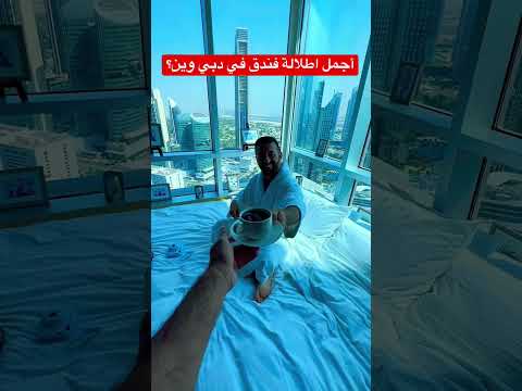 أجمل اطلالة فندق في دبي وين