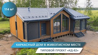 Каркасный дом за 45 дней! Реальный обзор САМОГО ПОПУЛЯРНОГО проекта КД-82