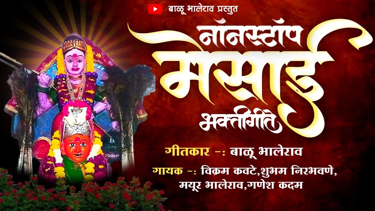 MESAI NONSTOP SONG/नॉनस्टॉप मेसाई भक्तीगीते