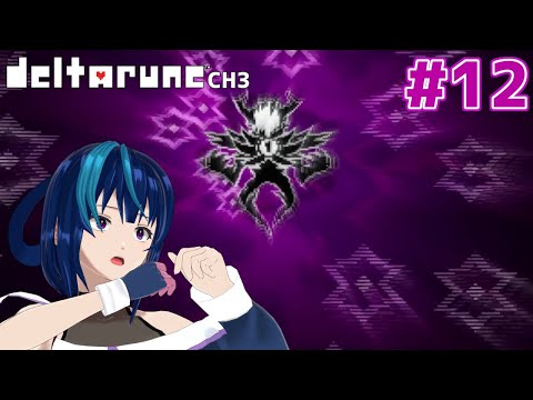 【DELTARUNE チャプター3】週末休みはウキウキウォッチング #12（終）【Vtuber実況】
