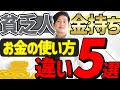 貧乏人とお金持ち お金の使い方の違い5選