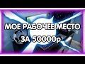 Мое рабочее место за 50к