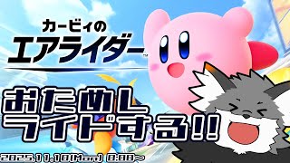 【 #カービィのエアライダー 】よなよな試乗会【 #津久井ランテ /#ケモノvtuber / #初見歓迎 】