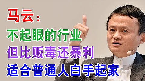 創業投資賺錢項目：馬云：不起眼很賺錢的行業，比販毒還暴利，適合普通人白手起家! - 天天要聞