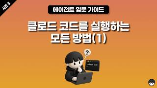 [시즌 3] 클로드 코드를 실행하는 모든 방법(스킬, cmux, 클로드 데스크톱 [코드])