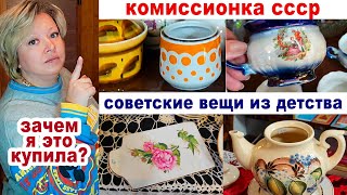 Огромный магазин вещей СССР. Ностальгия по детству. Фарфор. Советская посуда. Пожалела о покупке.