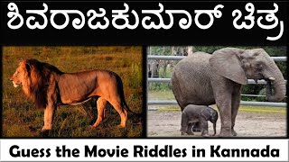 ಶಿವರಾಜಕುಮಾರ್ ಚಿತ್ರ - Guess the Shiva Rajkumar Movie Riddles in Kannada