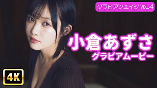 【4Kグラビア】小倉あずさ、美脚の暴力！超ハイレグ極薄レオタードは毎秒危険域♡【メイキング】