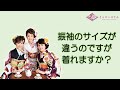 振袖のサイズが違うのですが着れますか？　振袖　丹波市　舞鶴市　きもののほそみ