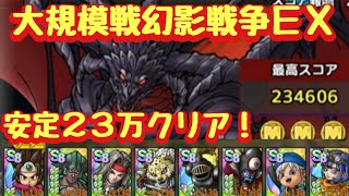 【ドラクエタクト】大規模戦幻影戦争ＥＸをテリー無凸で安定２３万スコアでクリア！