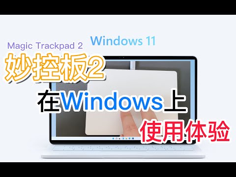 苹果秒控板Magic Trackpad2在Windows上体验如何，一起来看看吧~