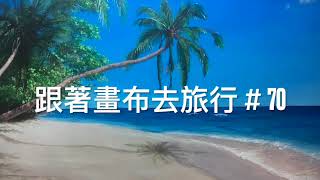 油畫教學#70 SD 480p