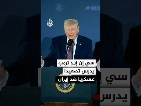 وول ستريت جورنال عن مسؤولين في البنتاغون: ترمب يدرس إرسال نحو 10 آلاف جندي إضافي إلى الشرق الأوسط