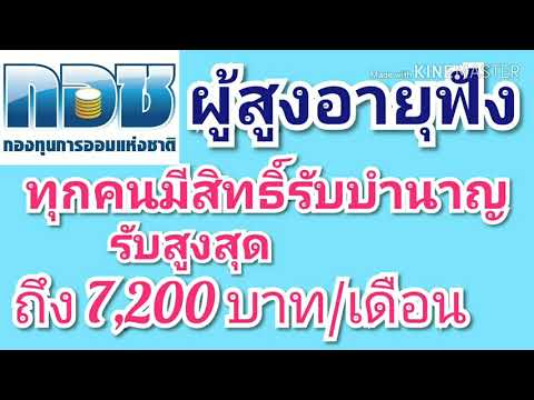 ทุกคนมีสิทธิ์รับบำนาญ รับเงินสูงสุดถึง 7,200 บาทต่อเดือน กอช.กองทุนการออมแห่งชาติ