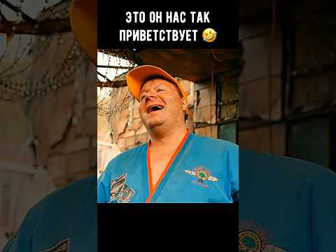 Это он нас так приветствует 🤣 #кино #фильм #комедия #shorts